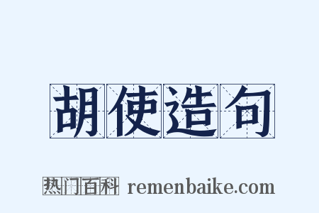 胡使造句是什么意思的图片